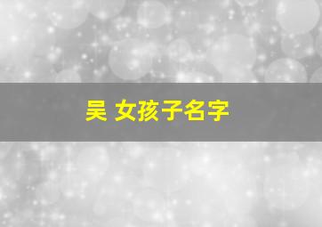 吴 女孩子名字